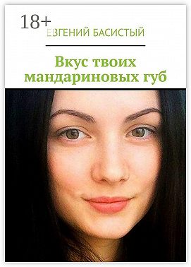 Вкус твоих мандариновых губ