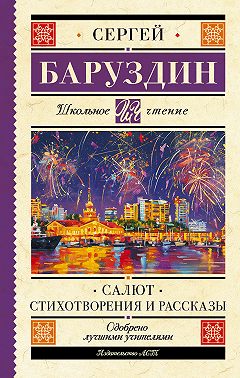 Салют. Стихи и рассказы