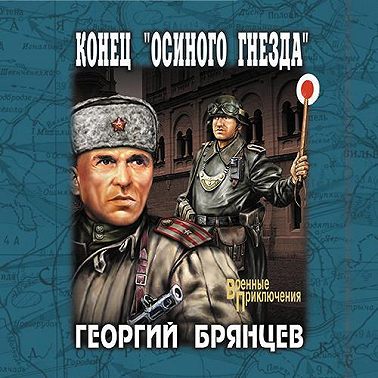 Конец «осиного гнезда»