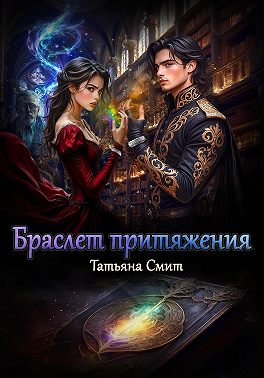 Браслет притяжения