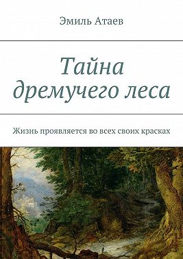 Тайна дремучего леса. Жизнь проявляется во всех своих красках
