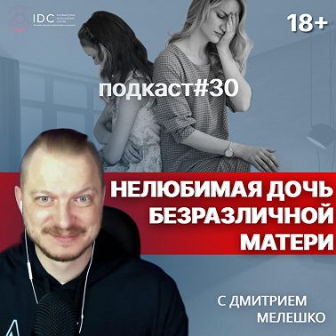 Подкаст №30. Нелюбимая дочь безразличной матери / 4 типа матерей / отношения мамы и дочки
