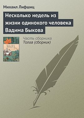 Несколько недель из жизни одинокого человека Вадима Быкова