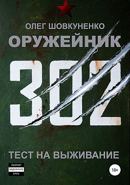 Оружейник. Книга первая. Тест на выживание