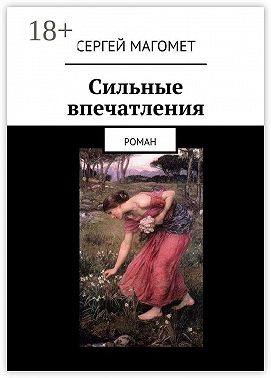 Сильные впечатления. Роман