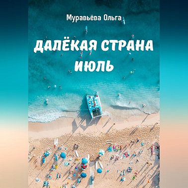Далёкая страна Июль