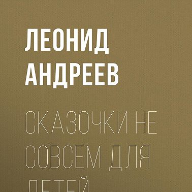 Сказочки не совсем для детей