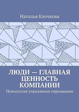Люди – главная ценность компании. Психология управления персоналом
