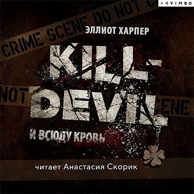 Kill-Devil. И всюду кровь