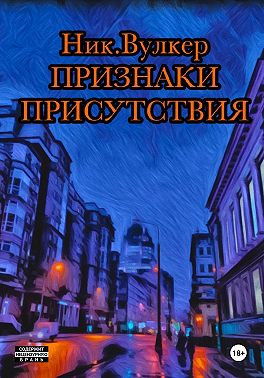 Признаки присутствия
