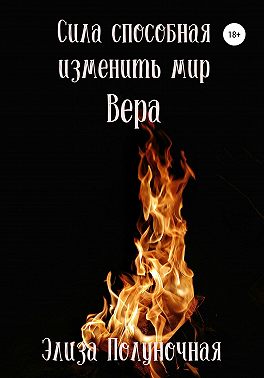 Сила, способная изменить мир. Вера