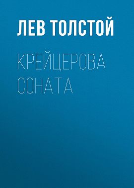 Крейцерова соната