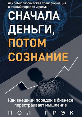 Сначала деньги, потом сознание