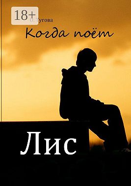 Когда поёт Лис