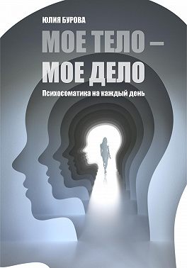 Мое тело – мое дело