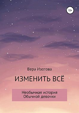 Изменить всё