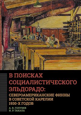 В поисках социалистического Эльдорадо: североамериканские финны в Советской Карелии 1930-х годов