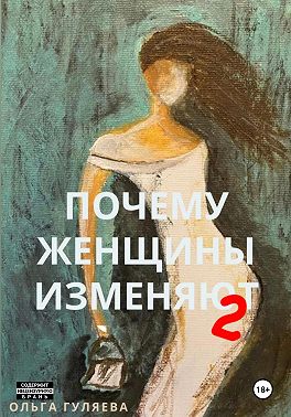 Почему женщины изменяют 2