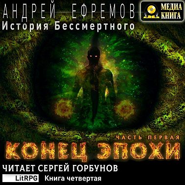 История Бессмертного. Книга 4. Конец эпохи. Часть первая