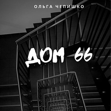 Дом 66