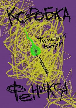 Коробка Феникса