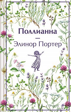 Поллианна