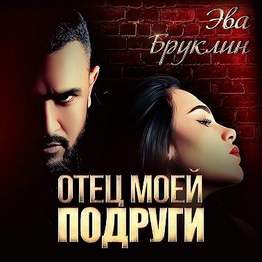 Отец моей подруги