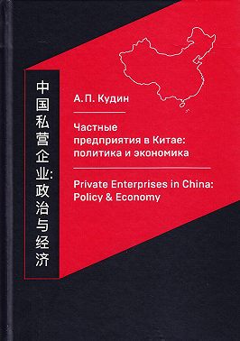 Частные предприятия в Китае: политика и экономика. Ретроспективный анализ развития в 1980-2010-е годы
