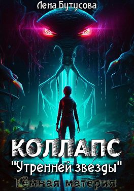 Коллапс «Утренней звезды». Темная материя