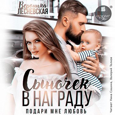 Сыночек в награду. Подари мне любовь