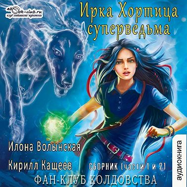 Фан клуб колдовства Сборник (части 1 и 2)