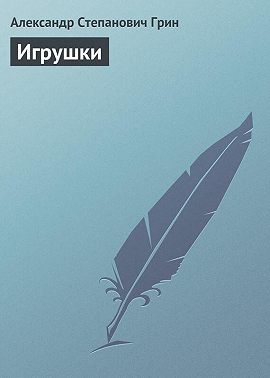 Игрушки