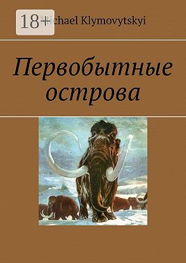 Первобытные острова