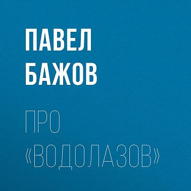 Про «водолазов»