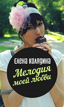 Мелодия моей любви