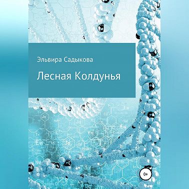 Лесная Колдунья