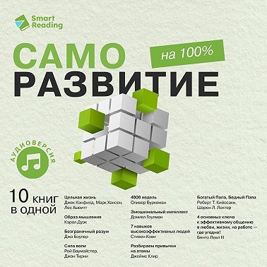 Саморазвитие на 100%. 10 важных книг в одной