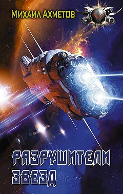 Разрушители звезд