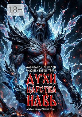 Сказки старой Твери: духи царства Навь. Альбом иллюстраций. Том 1