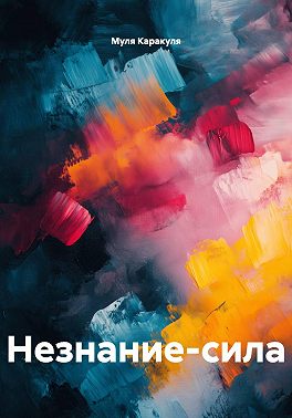Незнание-сила