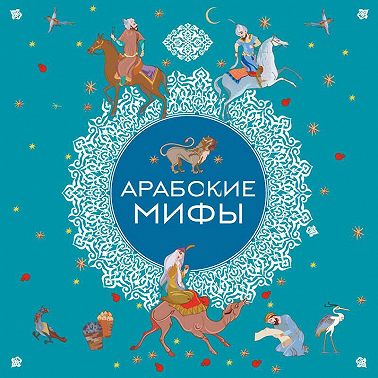 Арабские мифы
