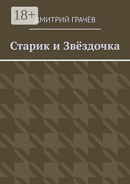 Старик и Звёздочка