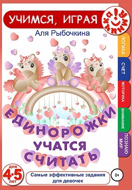 Единорожки учатся считать