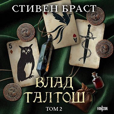 Влад Талтош. Том 2. Талтош. Феникс. Атира