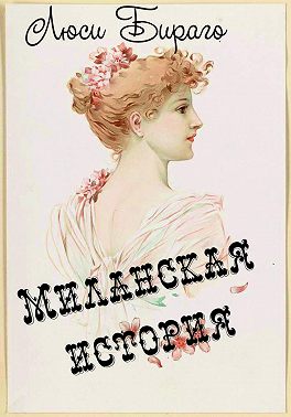 Миланская история