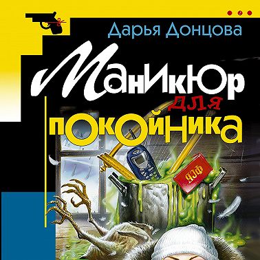 Маникюр для покойника