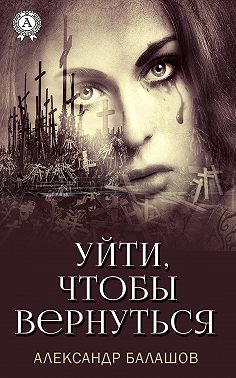 Уйти,чтобы вернуться