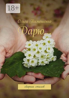 Дарю… Сборник стихов