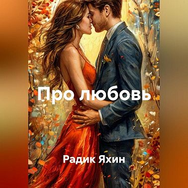 Про любовь