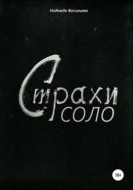 Страхи соло